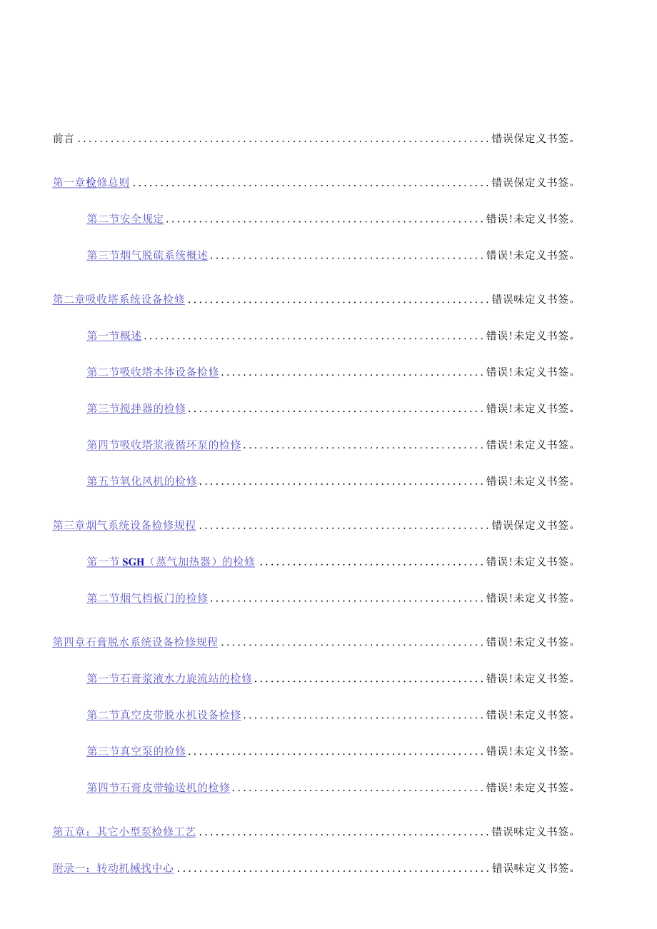 湿法脱硫检修规程.docx_第2页