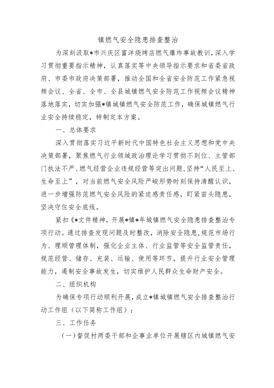 镇燃气安全隐患排查整治.docx_第1页