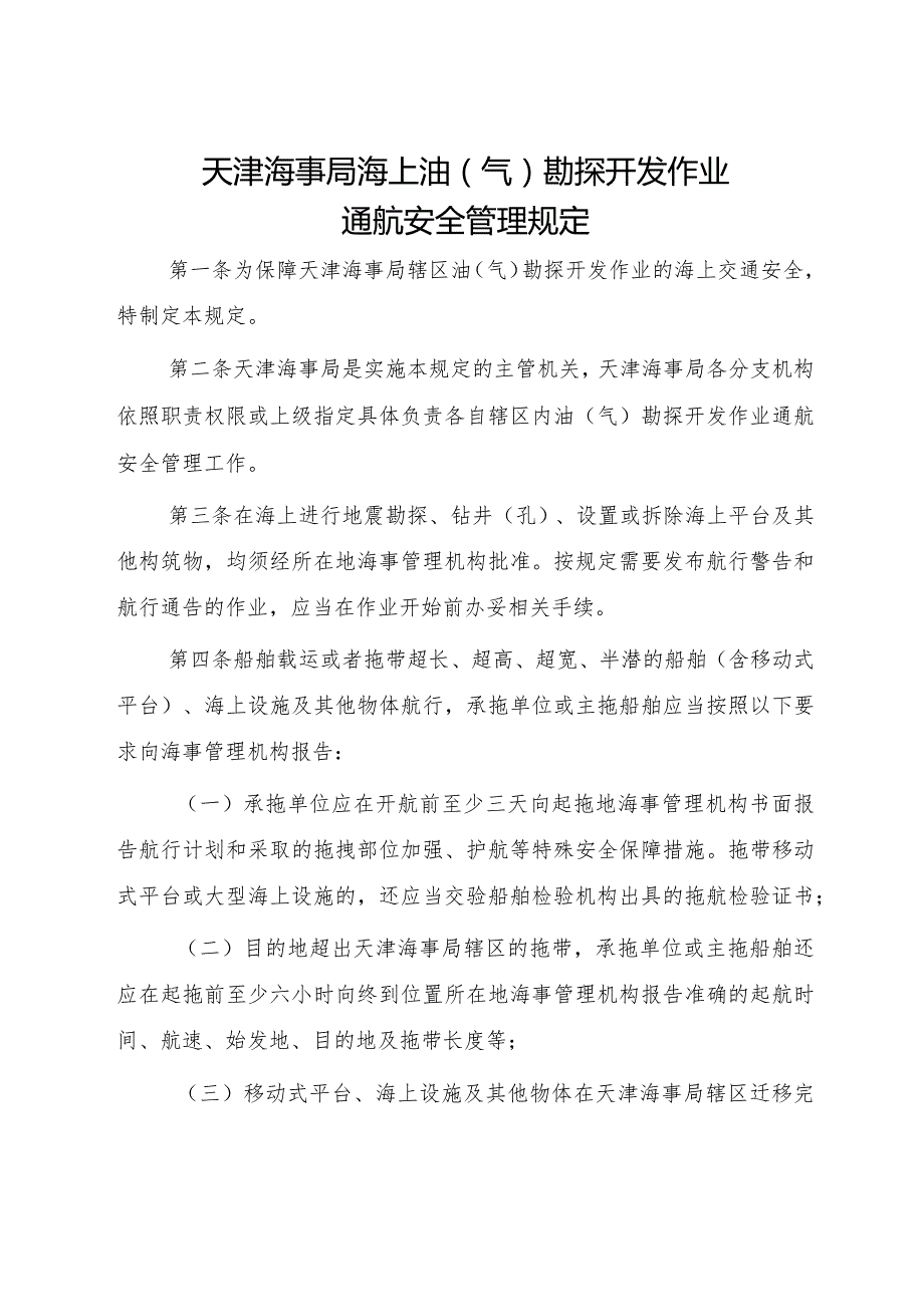 2022.12《天津海事局海上油（气）勘探开发作业通航安全管理规定》.docx_第1页