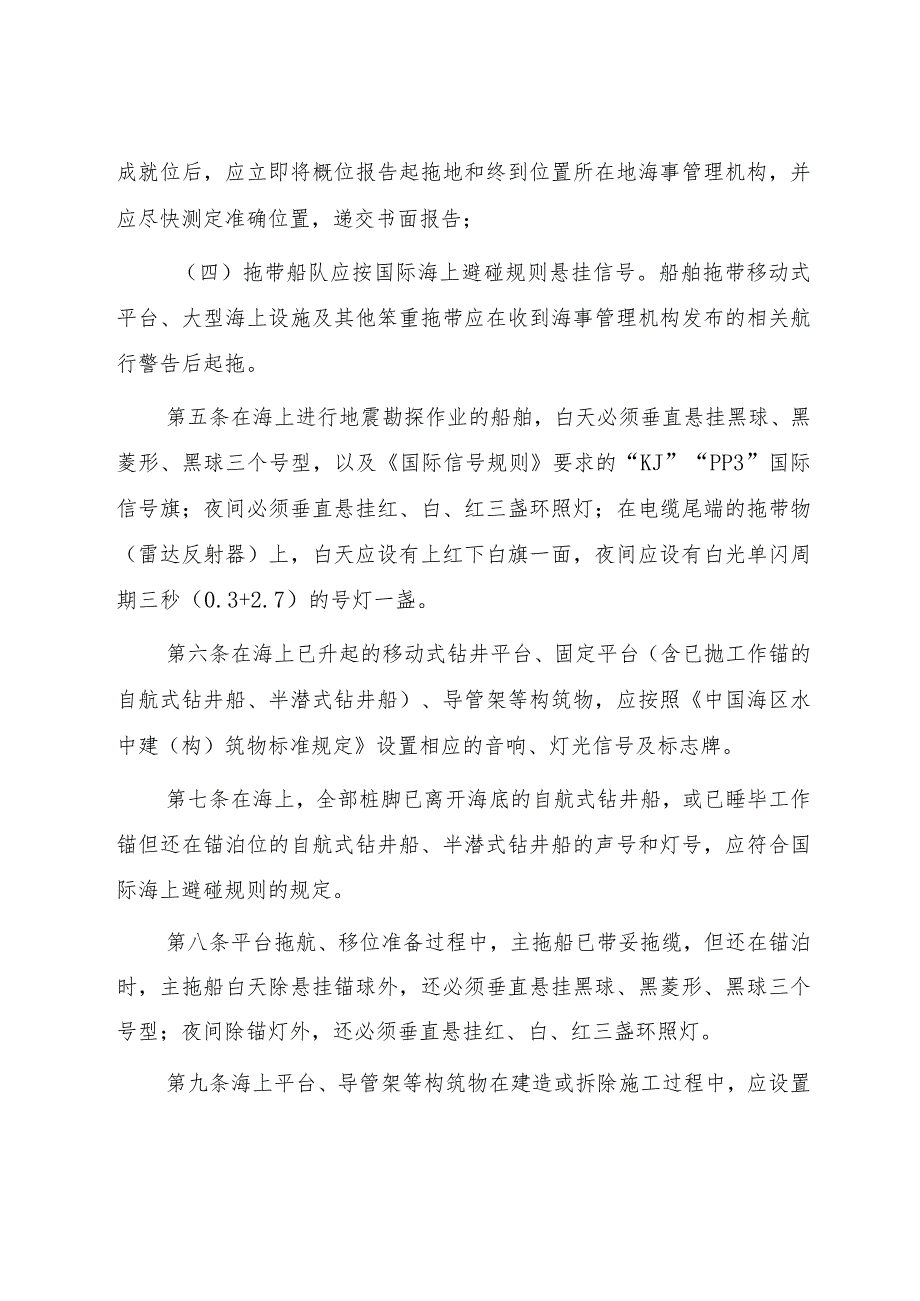 2022.12《天津海事局海上油（气）勘探开发作业通航安全管理规定》.docx_第2页