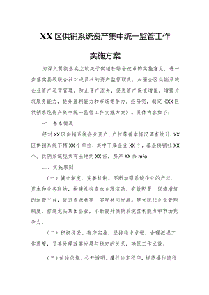 XX区供销系统资产集中统一监管工作实施方案.docx