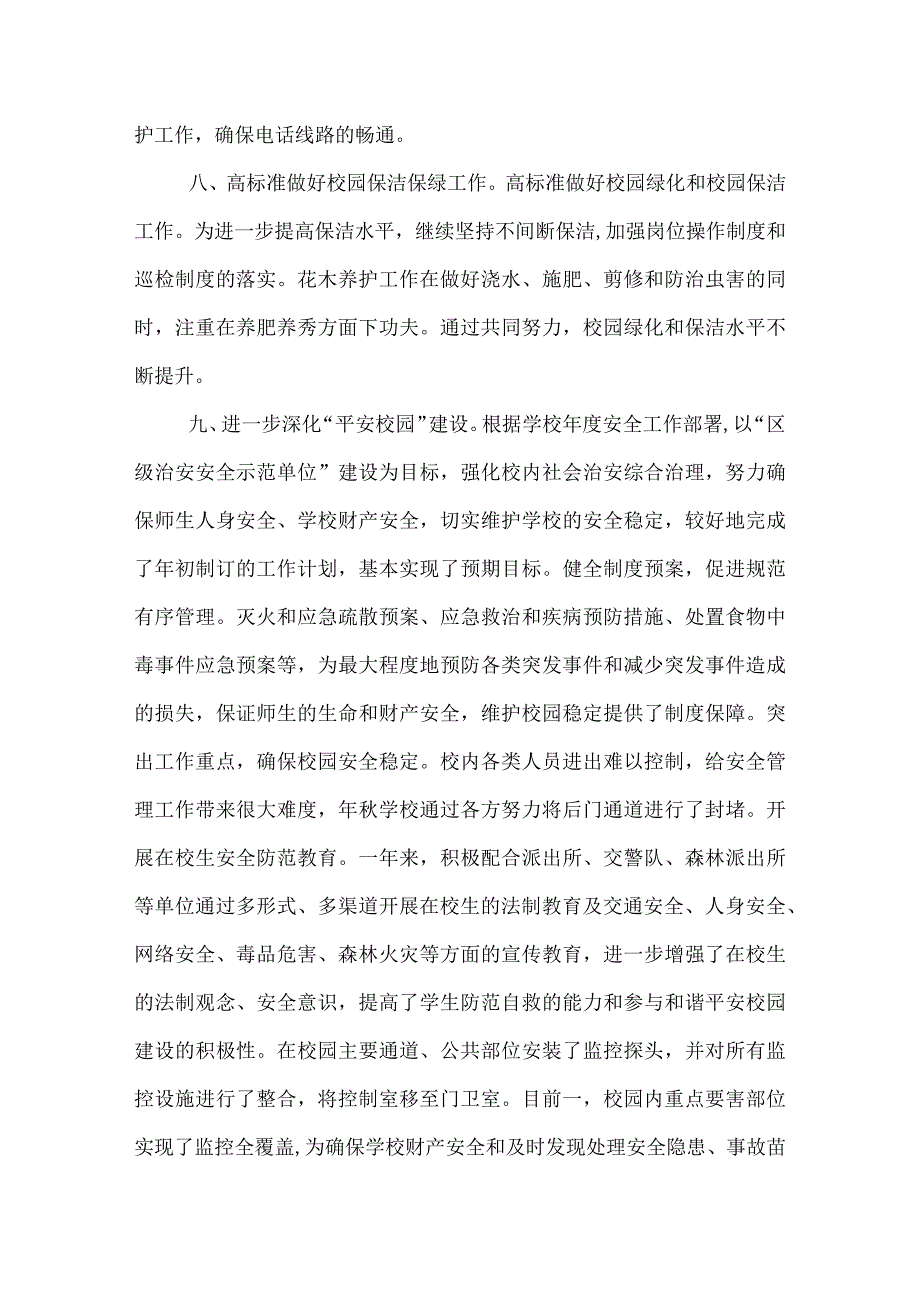 学校总务处管理总结报告.docx_第3页