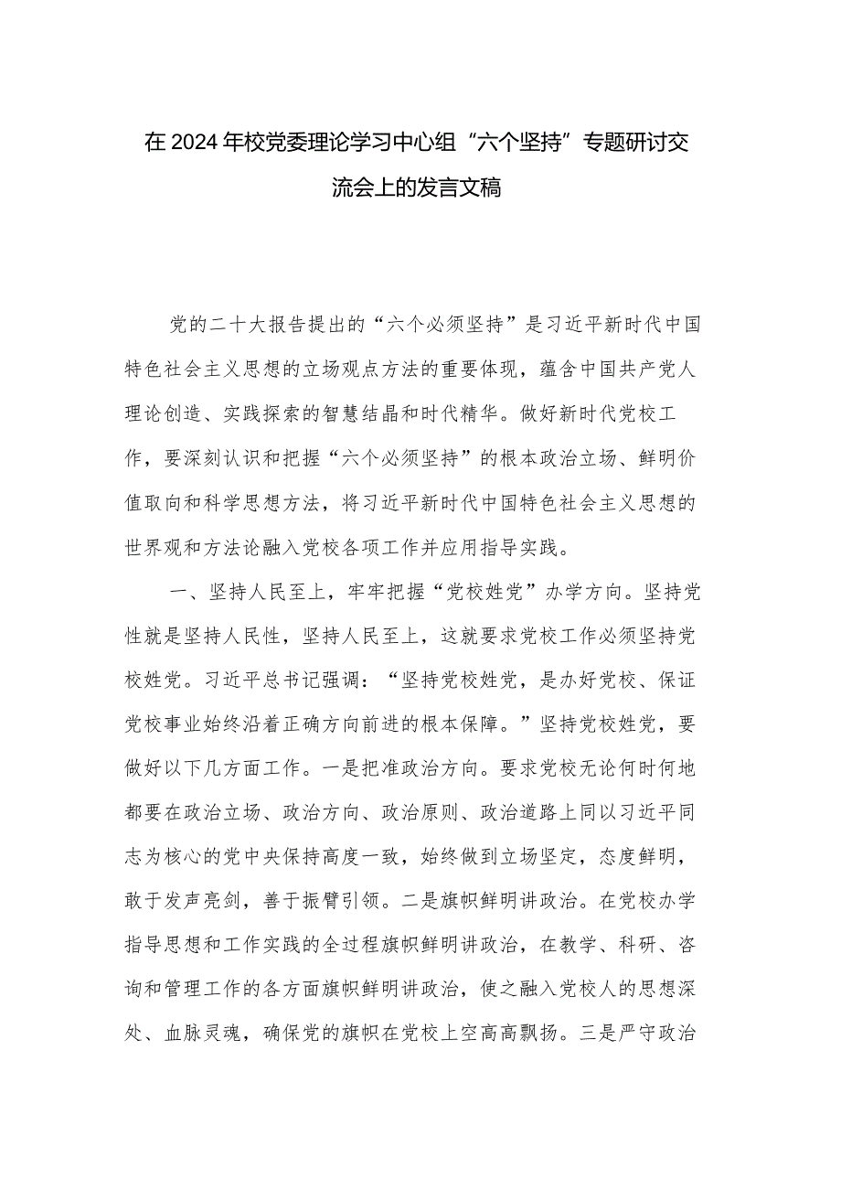 在2024年校党委理论学习中心组“六个坚持”专题研讨交流会上的发言文稿.docx_第1页