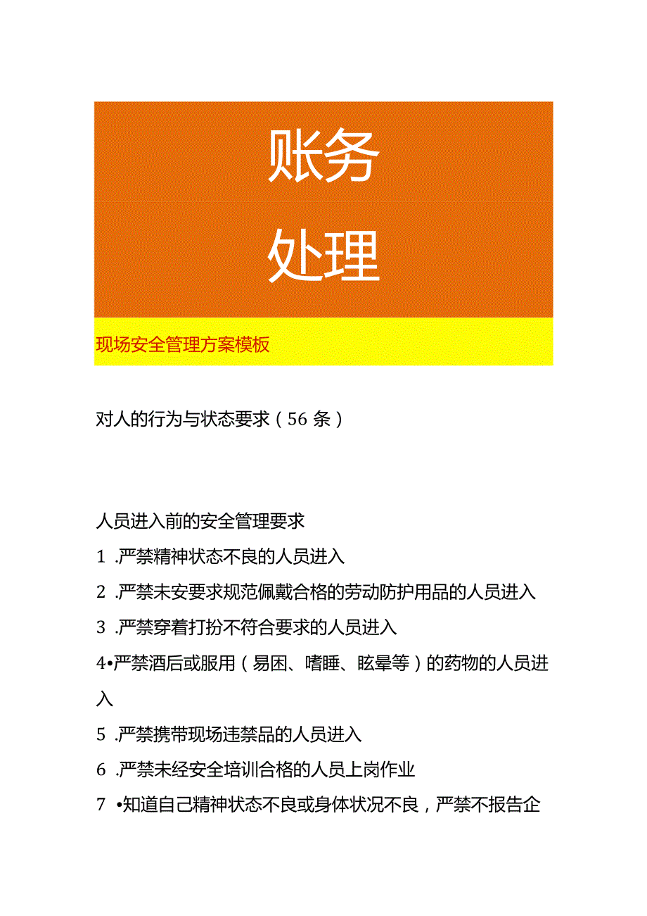 现场安全管理方案模板.docx_第1页