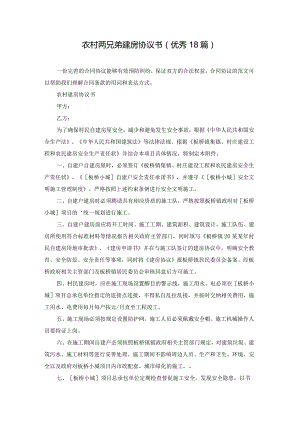 农村两兄弟建房协议书（优秀18篇）.docx