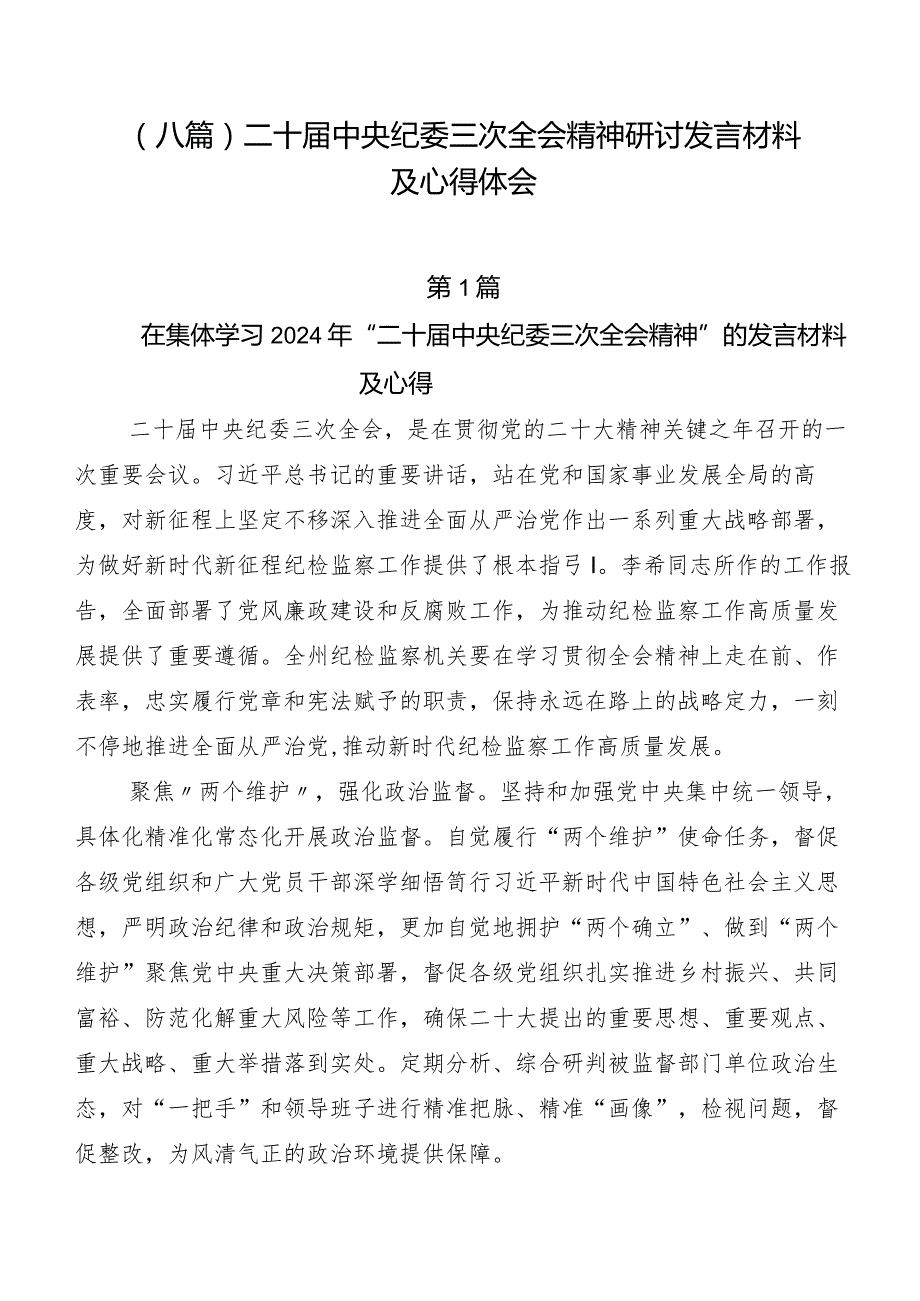 （八篇）二十届中央纪委三次全会精神研讨发言材料及心得体会.docx_第1页