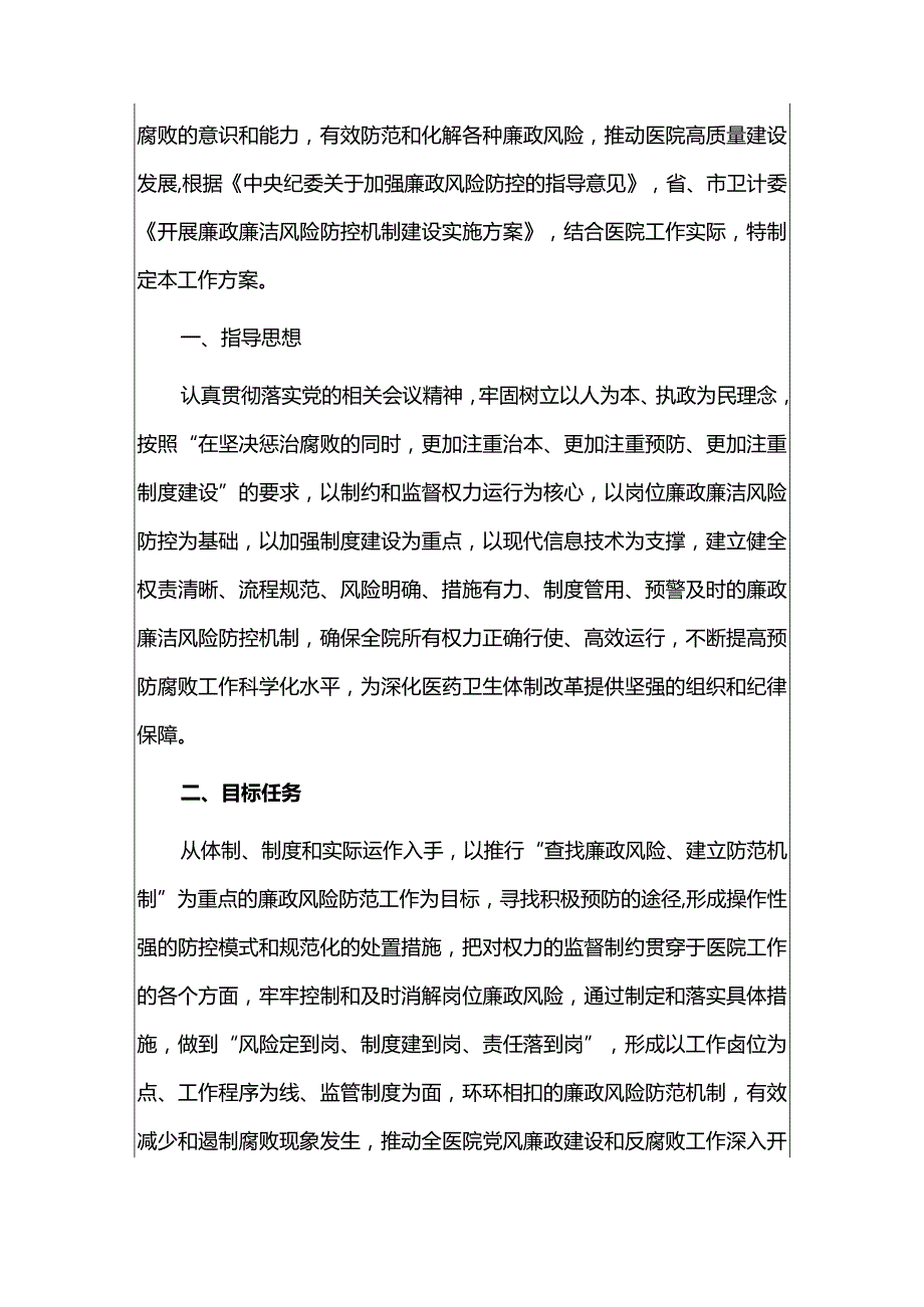 2024医院廉政风险防控工作实施方案（最新版）.docx_第2页