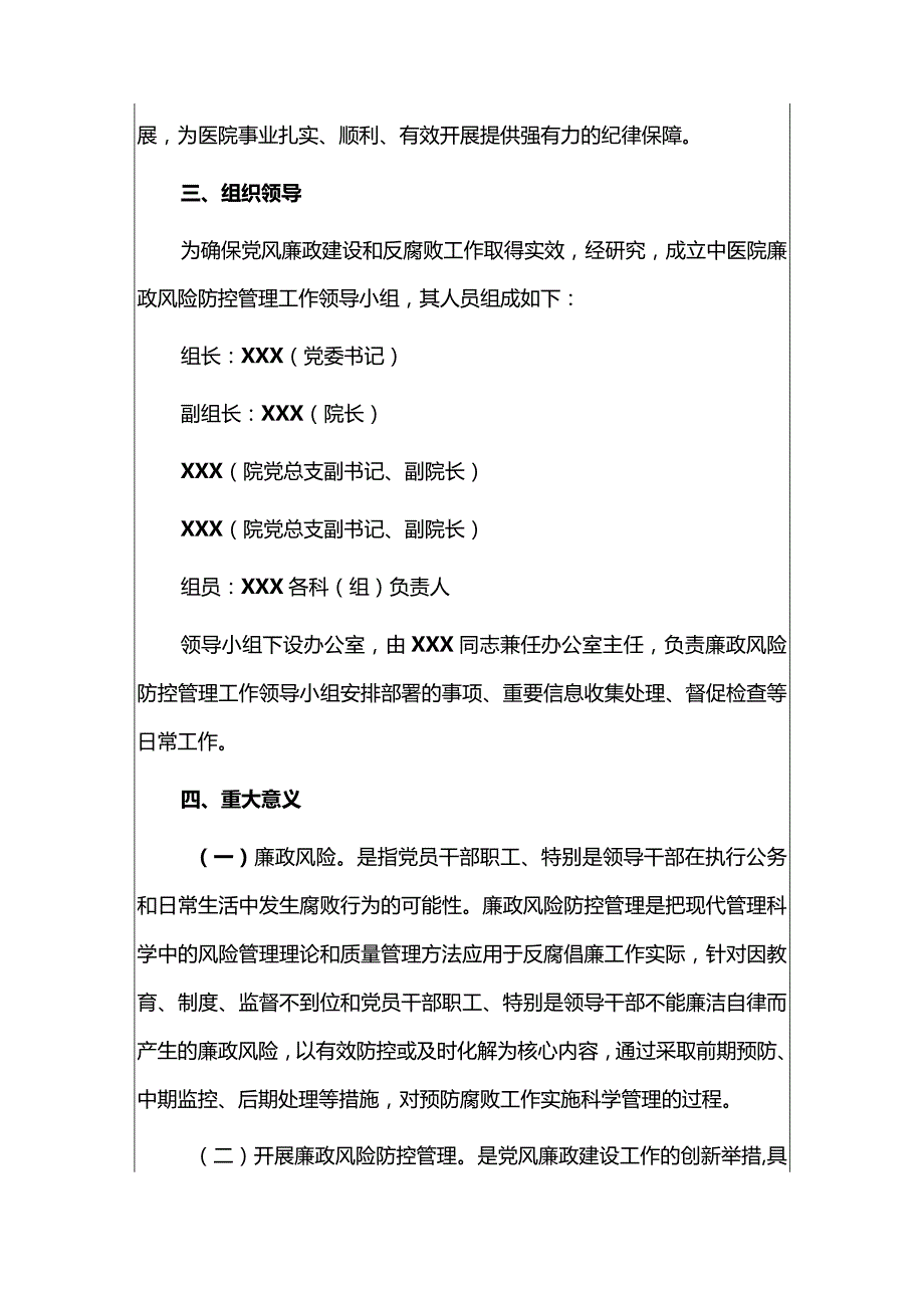 2024医院廉政风险防控工作实施方案（最新版）.docx_第3页