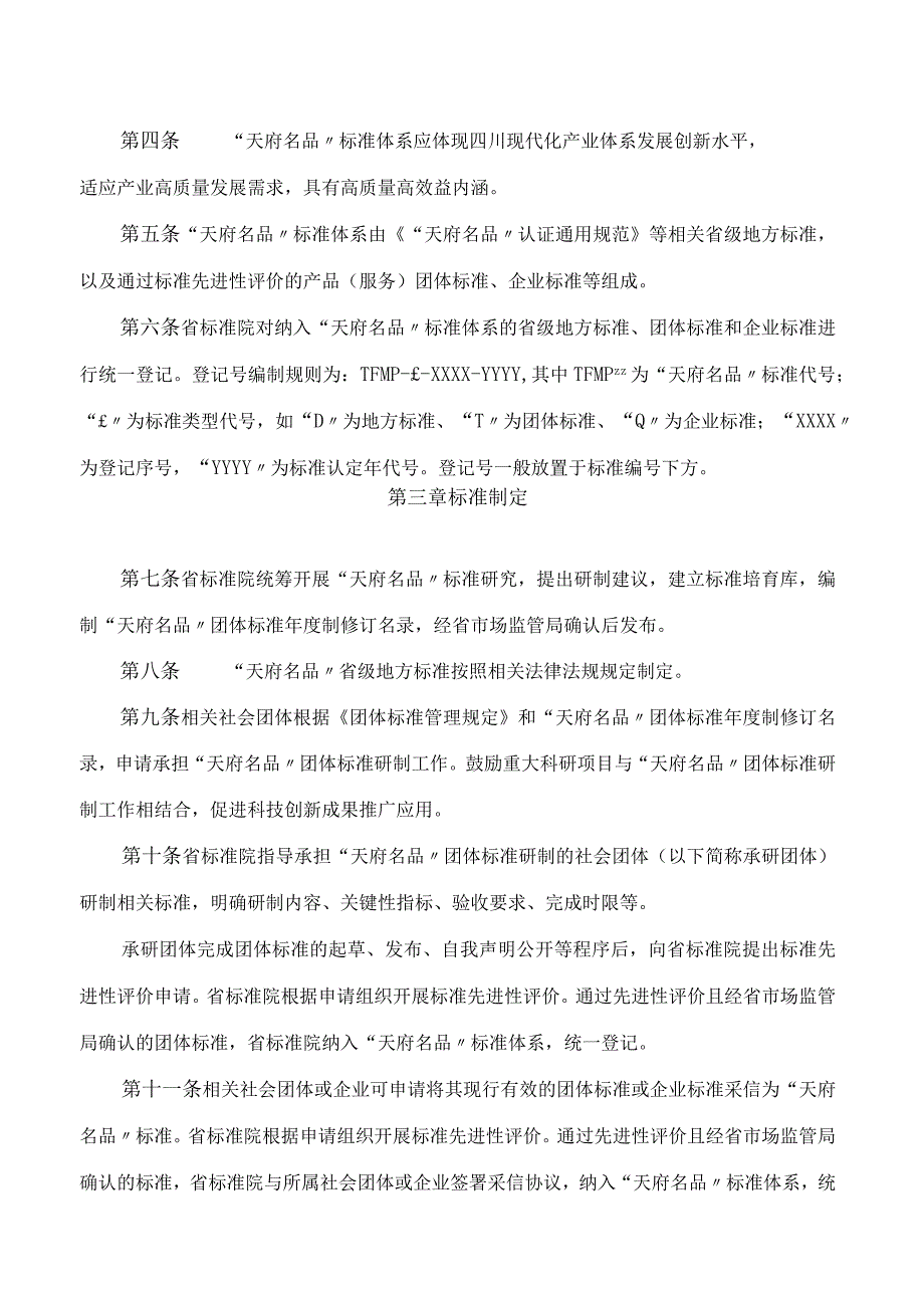 《“天府名品”标准建设工作细则》《“天府名品”认证工作细则》.docx_第2页