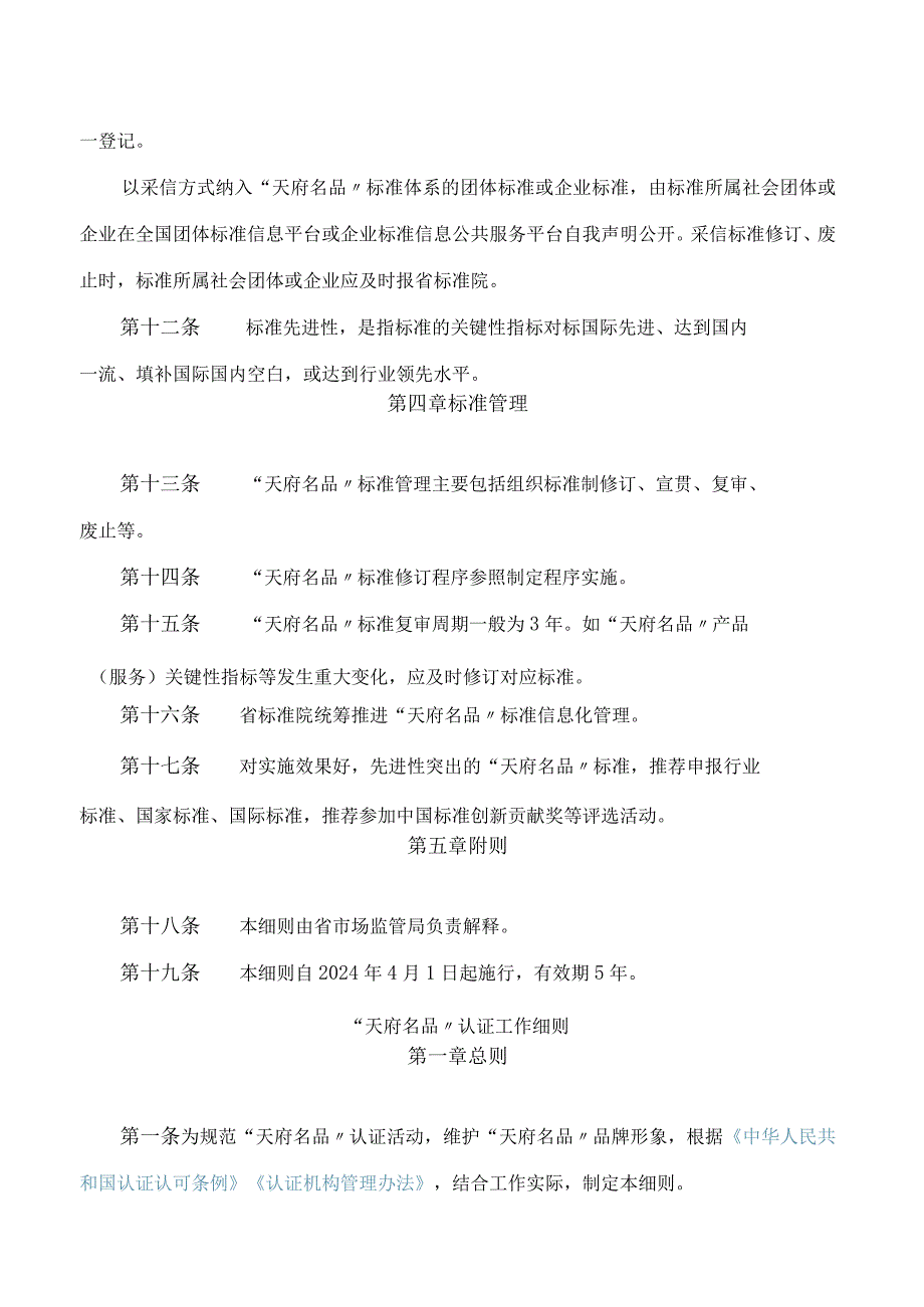 《“天府名品”标准建设工作细则》《“天府名品”认证工作细则》.docx_第3页