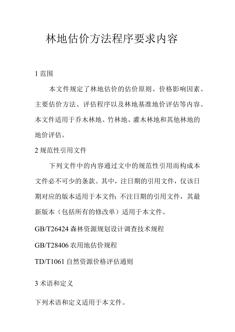 林地估价方法程序要求内容.docx_第1页