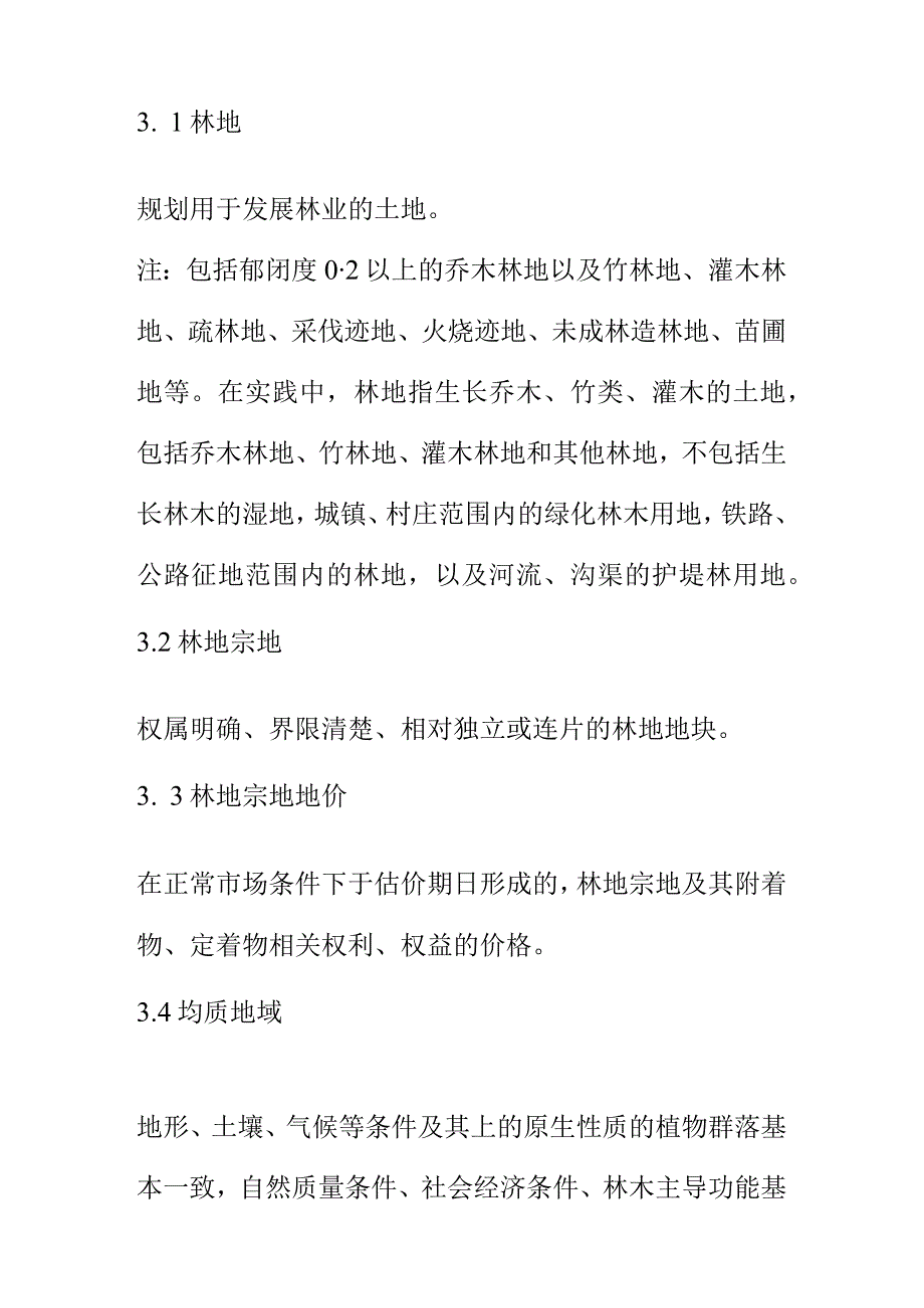 林地估价方法程序要求内容.docx_第2页