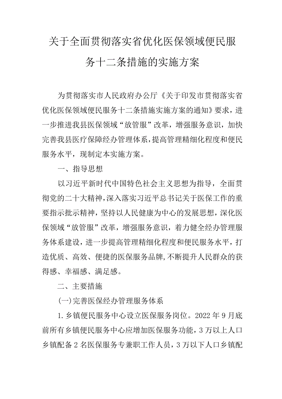 关于全面贯彻落实省优化医保领域便民服务十二条措施的实施方案.docx_第1页