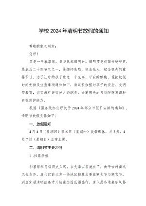 六篇2024年清明节小学放假安排及注意事项.docx