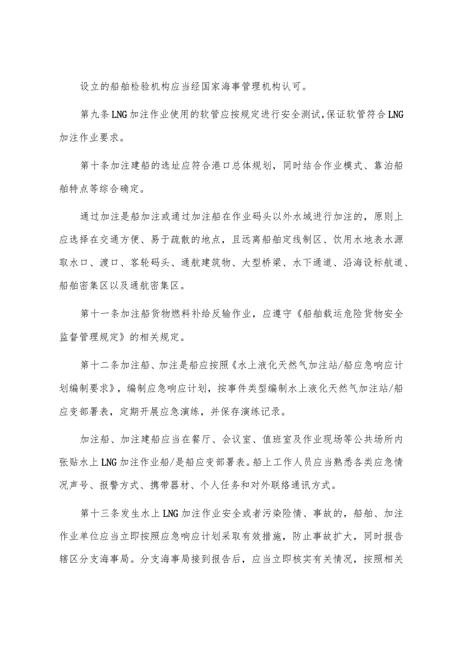 2023.1《上海海事局水上液化天然气加注作业安全管理办法》.docx_第3页