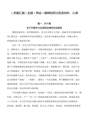 （多篇汇编）全国“两会”精神的研讨发言材料、心得.docx