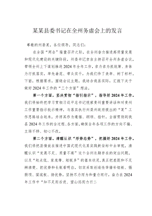 某某县委书记在全州务虚会上的发言.docx