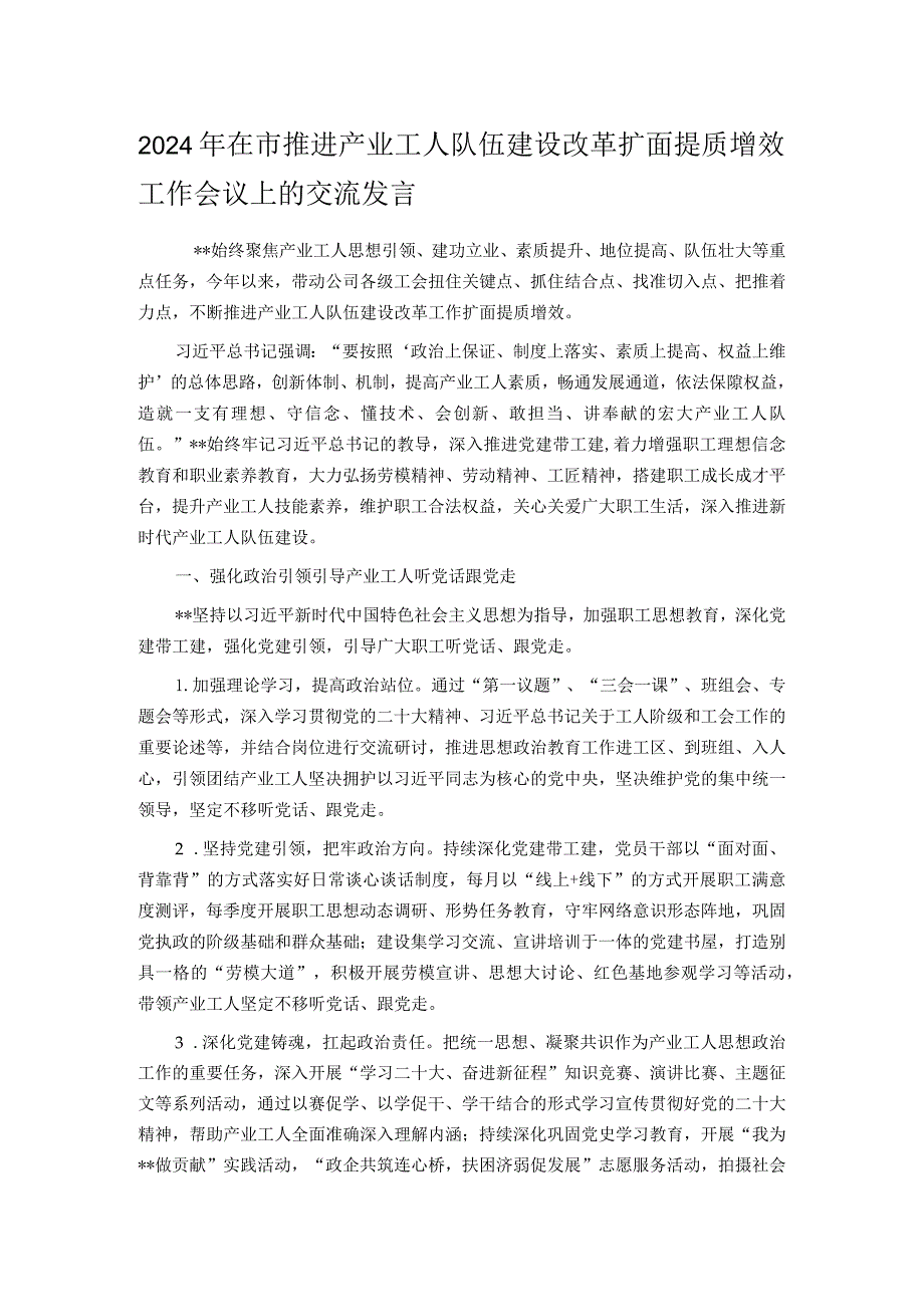 2024年在市推进产业工人队伍建设改革扩面提质增效工作会议上的交流发言.docx_第1页