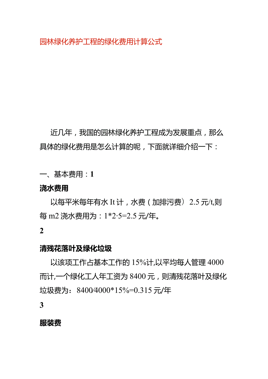 园林绿化养护工程的绿化费用计算公式.docx_第1页