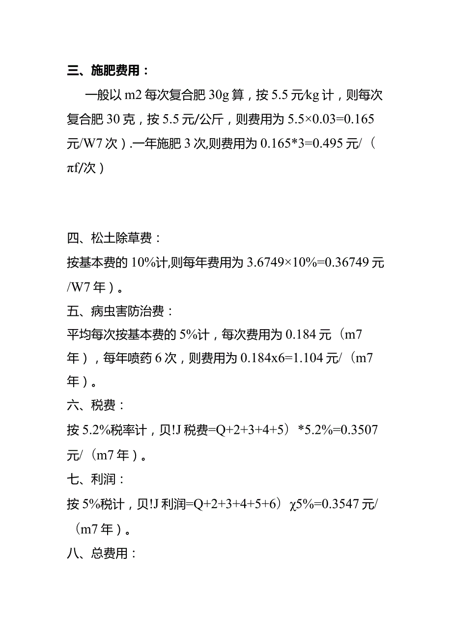 园林绿化养护工程的绿化费用计算公式.docx_第3页