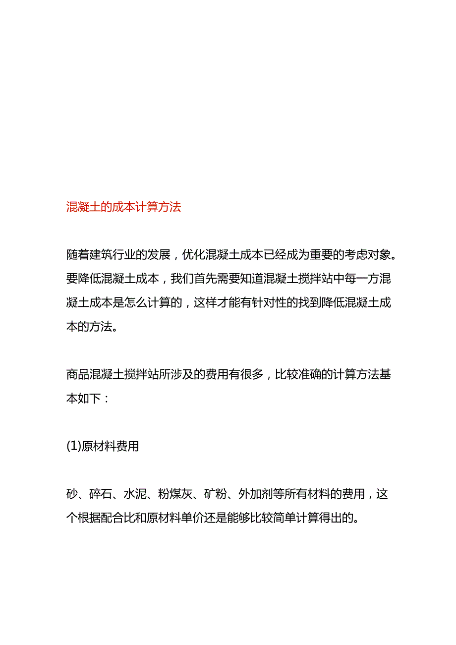 混凝土的成本计算方法.docx_第1页