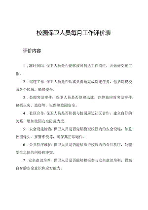 校园保卫人员每月工作评价表.docx