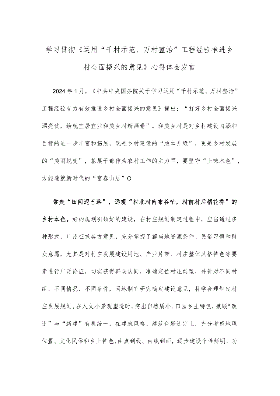 学习贯彻《运用“千村示范、万村整治”工程经验推进乡村全面振兴的意见》心得体会发言.docx_第1页