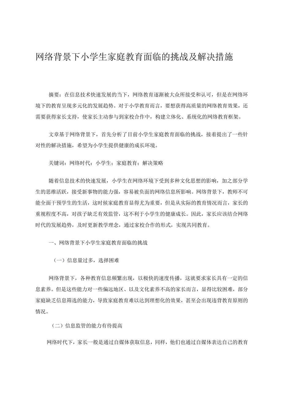 网络背景下小学生家庭教育面临的挑战及解决措施论文.docx_第1页