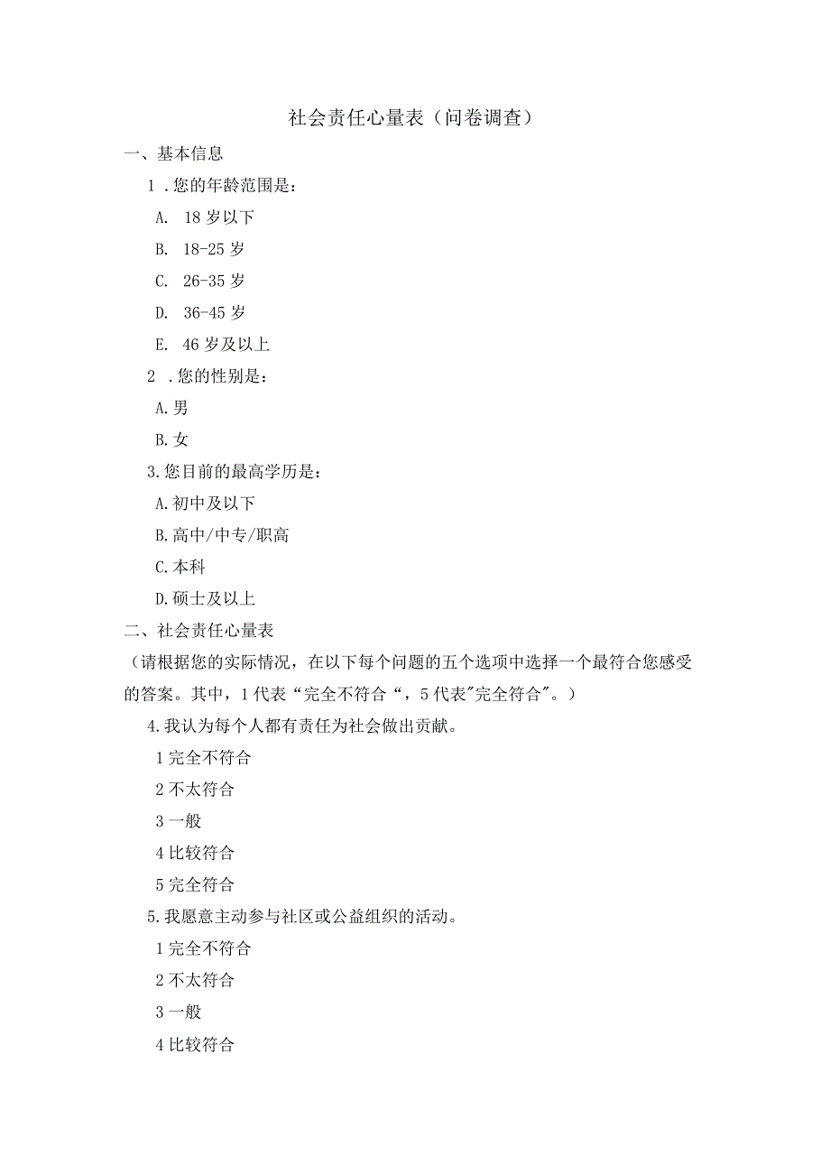 社会责任心量表（问卷调查）.docx_第1页