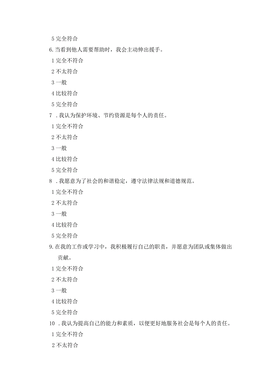 社会责任心量表（问卷调查）.docx_第2页