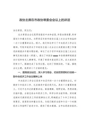 政协主席在市政协常委会会议上的讲话-2.docx