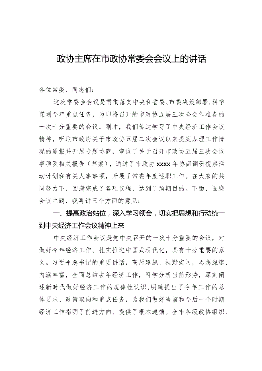 政协主席在市政协常委会会议上的讲话-2.docx_第1页