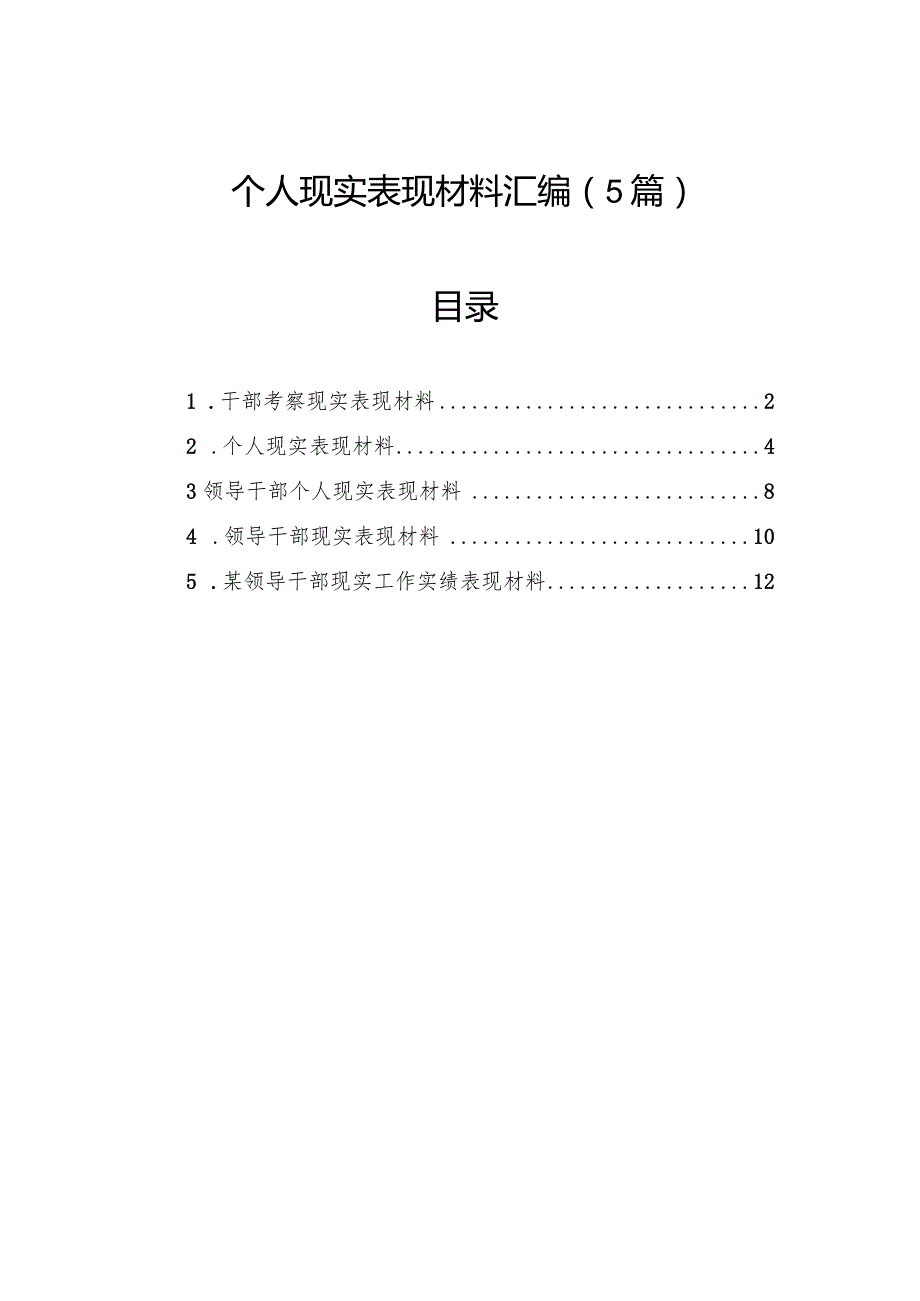 个人现实表现材料汇编（5篇）.docx_第1页