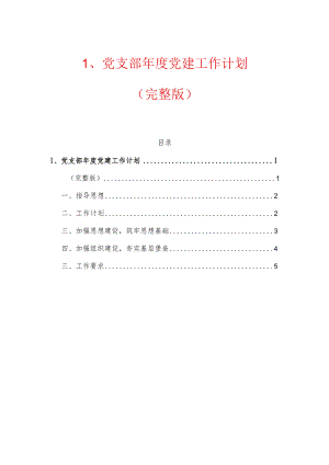 1、党支部年度党建工作计划（最新版）.docx