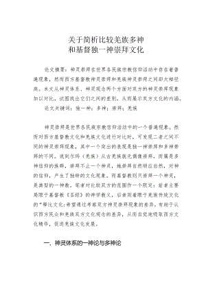 关于简析比较羌族多神和基督独一神崇拜文化.docx