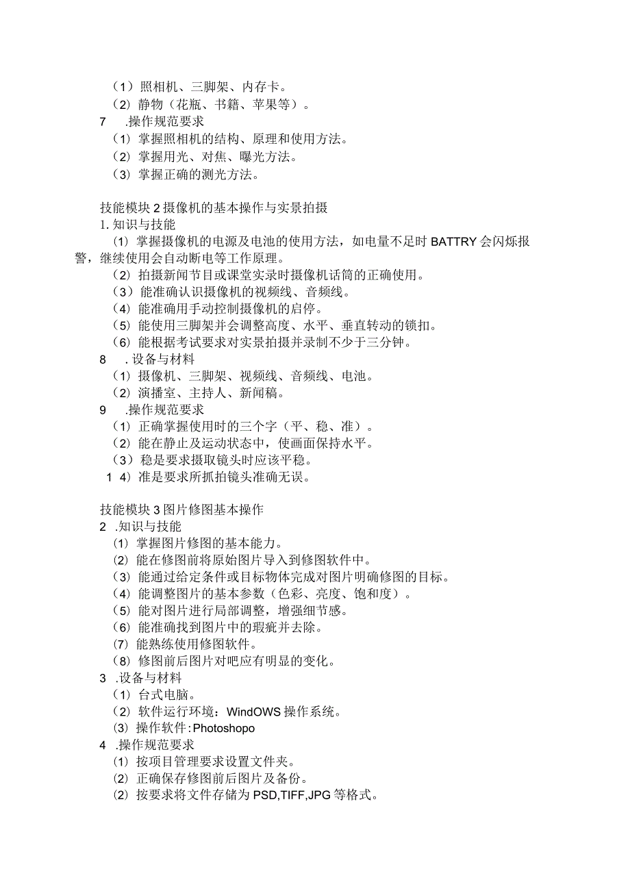 76-2影像与影视技术专业技能操作考试大纲.docx_第2页