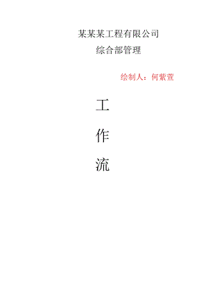 综合部工作流程图.docx