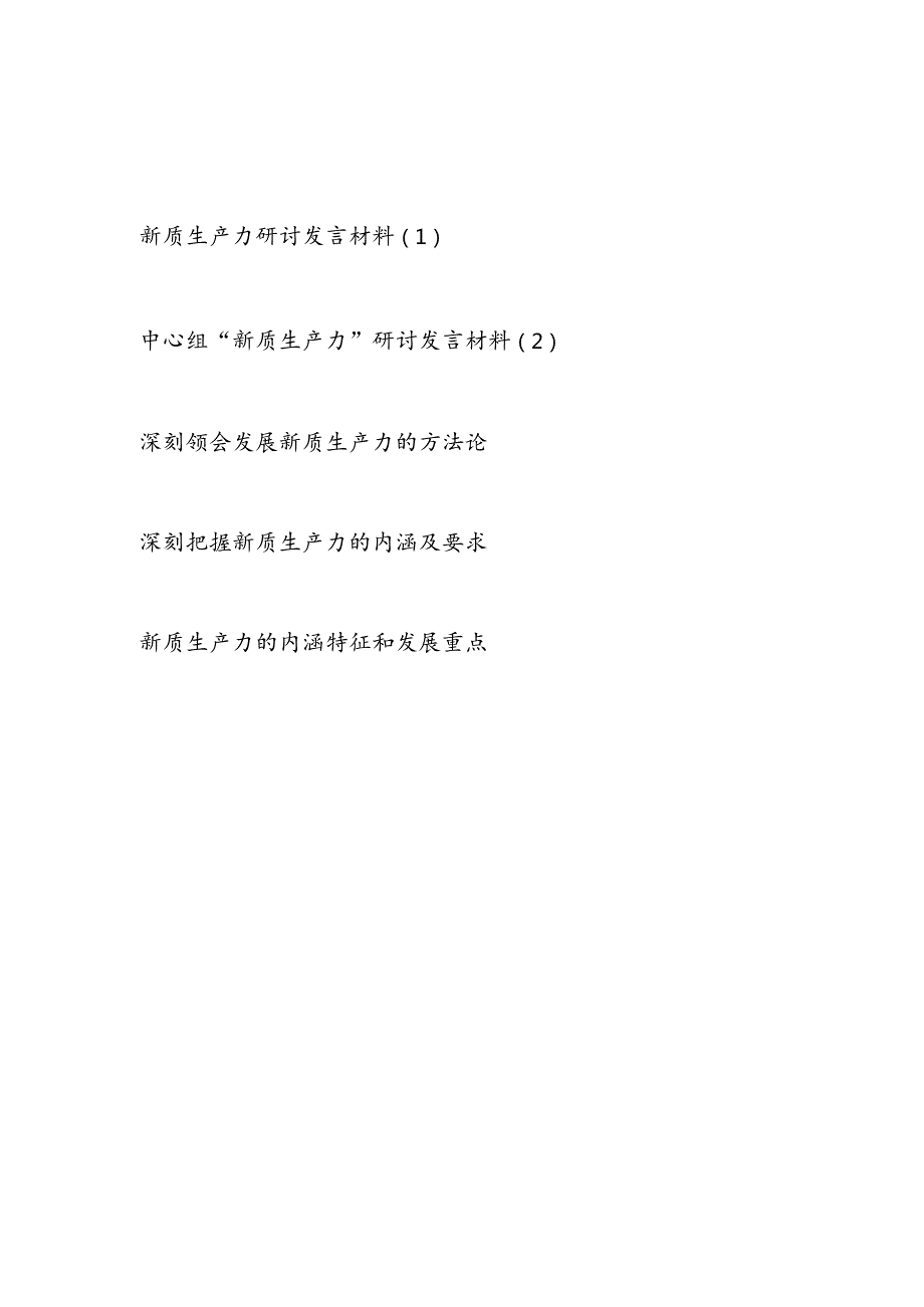 2024年4月党员干部学习新质生产力专题研讨发言心得体会5篇.docx_第1页