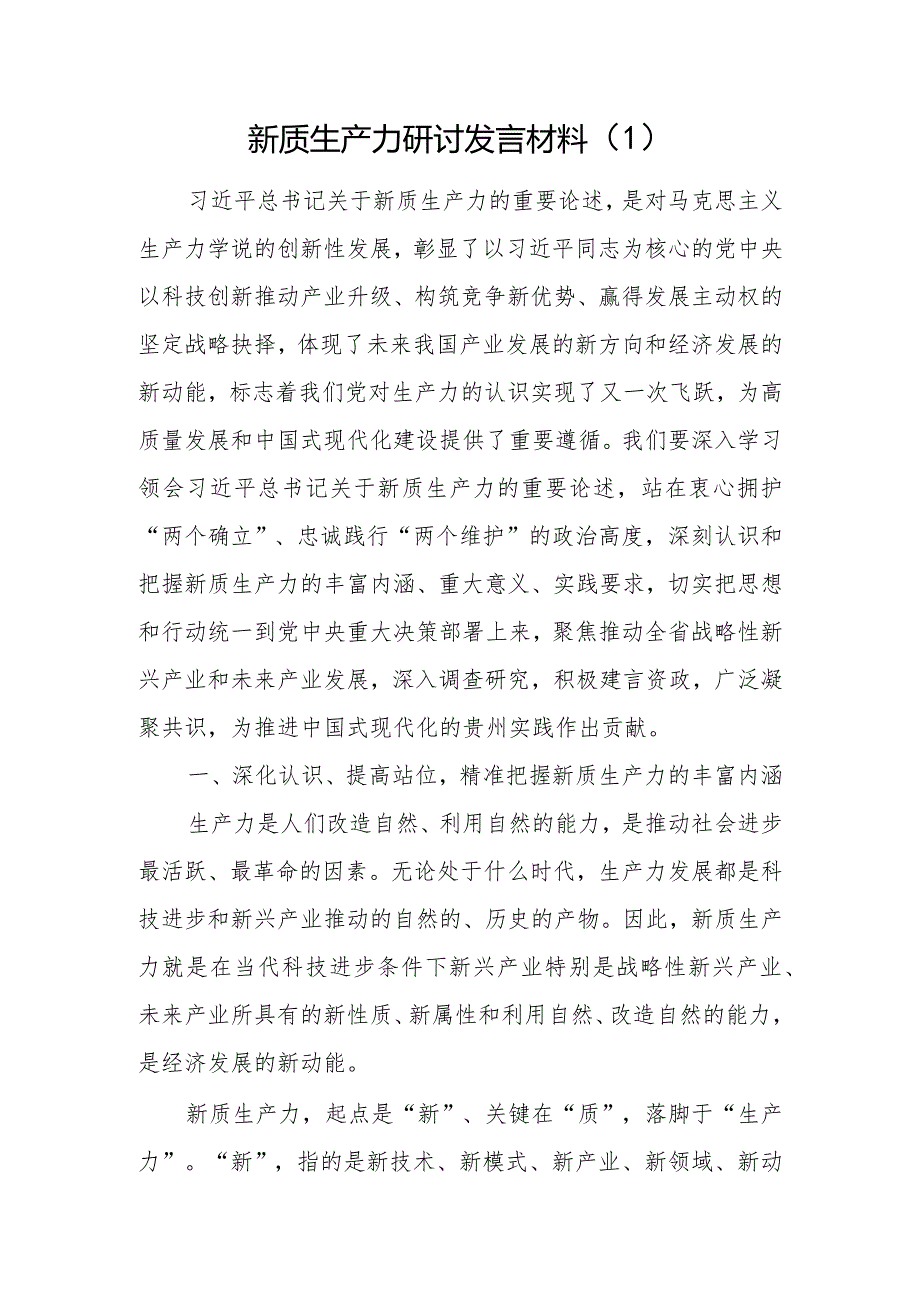 2024年4月党员干部学习新质生产力专题研讨发言心得体会5篇.docx_第2页