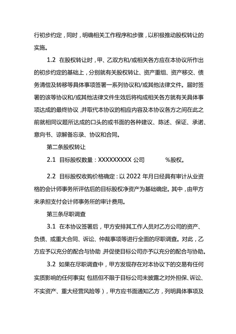 股权收购意向协议书样板.docx_第2页