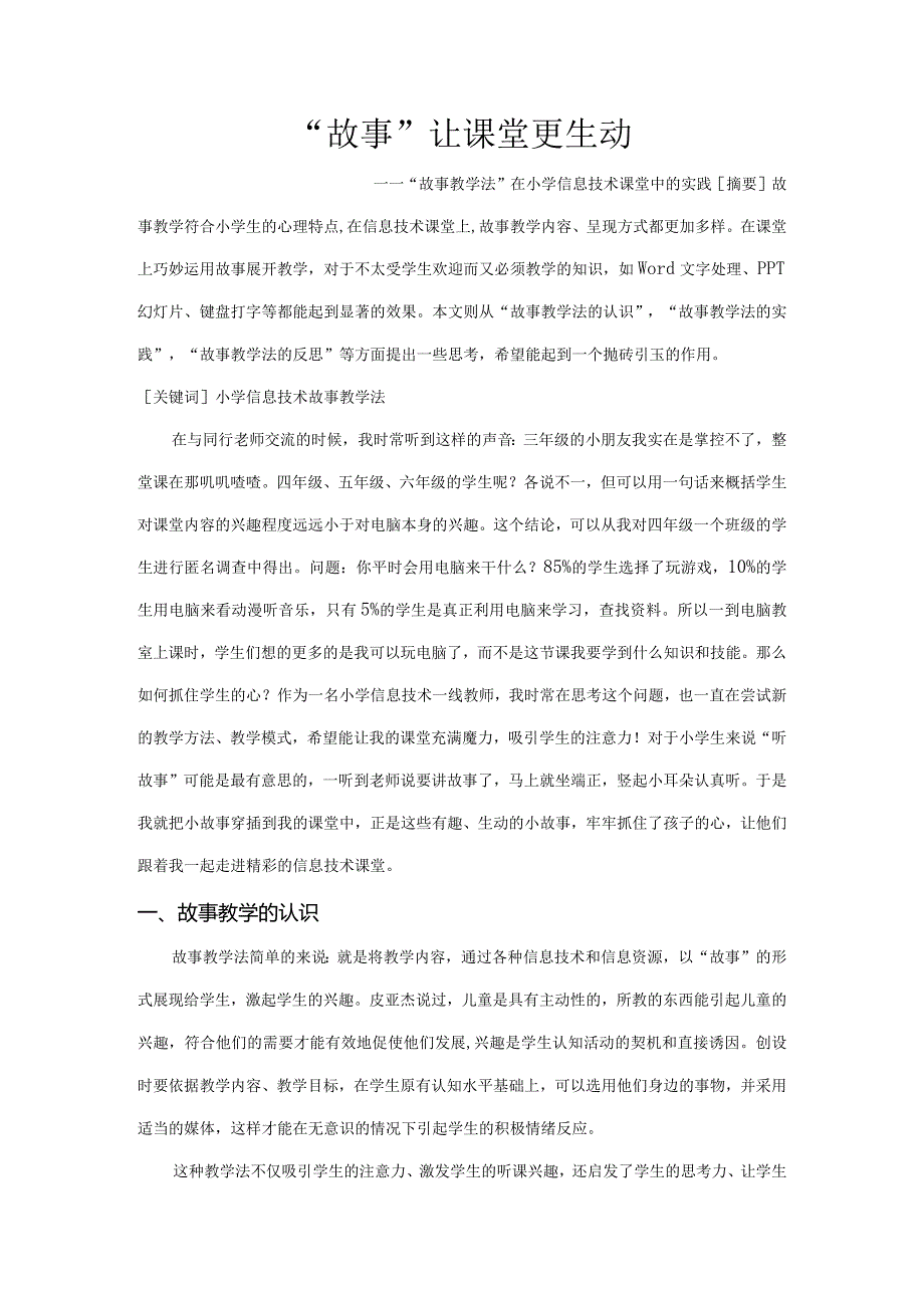 市级课题论文研究一等奖课堂教学实践评比《“故事”让课堂更生动“--故事教学法”在小学信息技术课堂中的实践》.docx_第1页