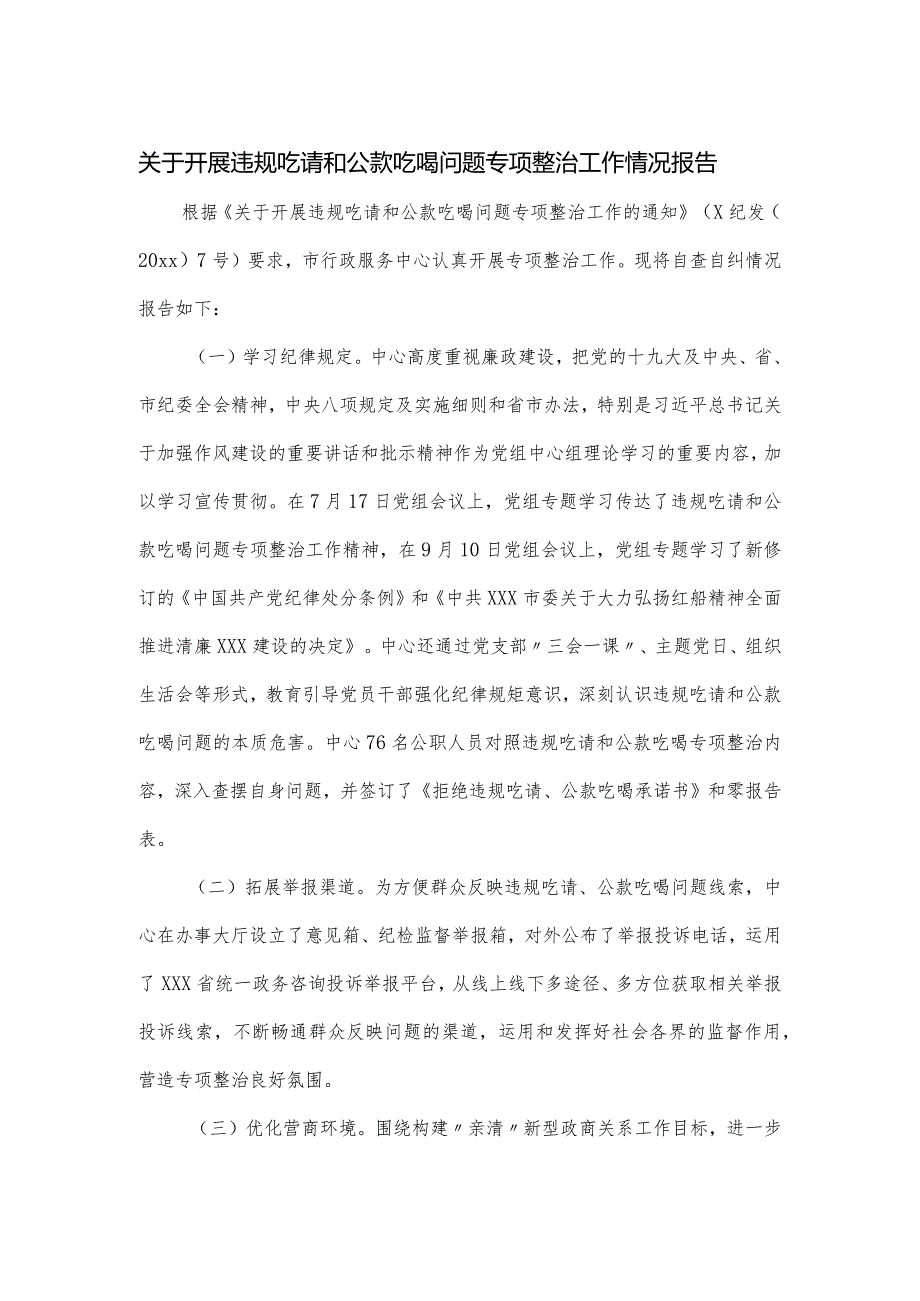 关于开展违规吃请和公款吃喝问题专项整治工作情况报告.docx_第1页