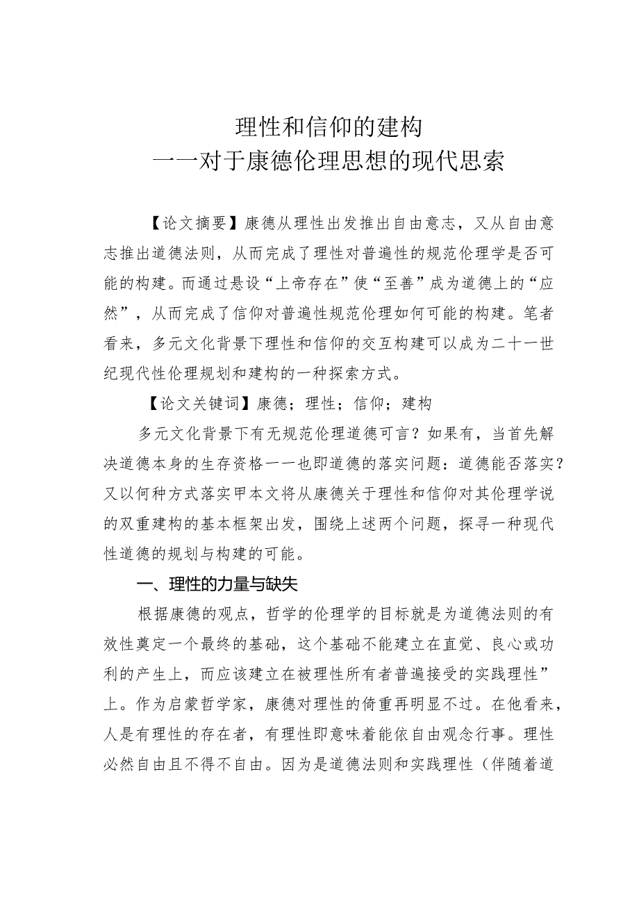 理性和信仰的建构——对于康德伦理思想的现代思索.docx_第1页