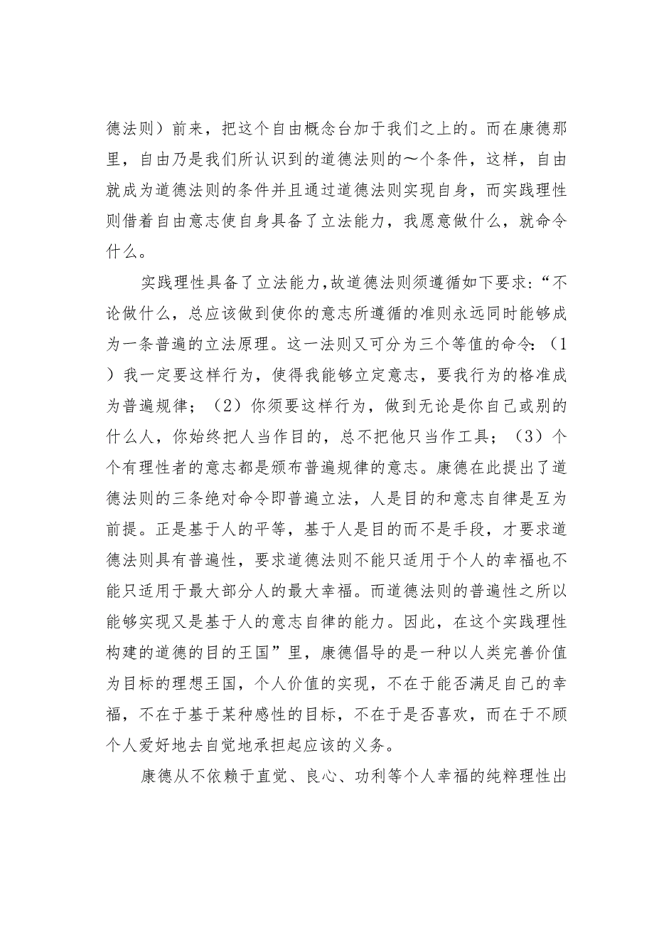 理性和信仰的建构——对于康德伦理思想的现代思索.docx_第2页