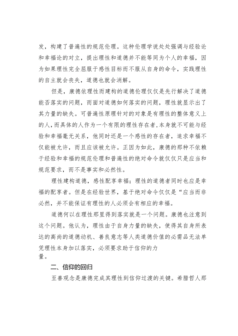 理性和信仰的建构——对于康德伦理思想的现代思索.docx_第3页