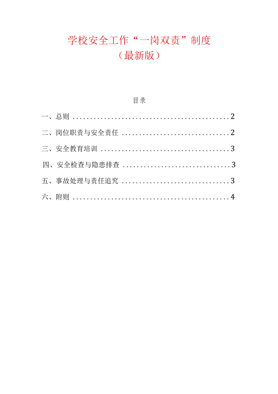 学校安全工作“一岗双责”制度（最新版）.docx_第1页