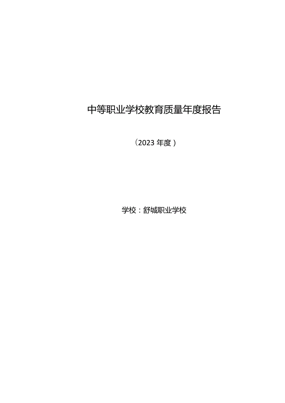 舒城职业学校2023质量年度报告.docx_第1页