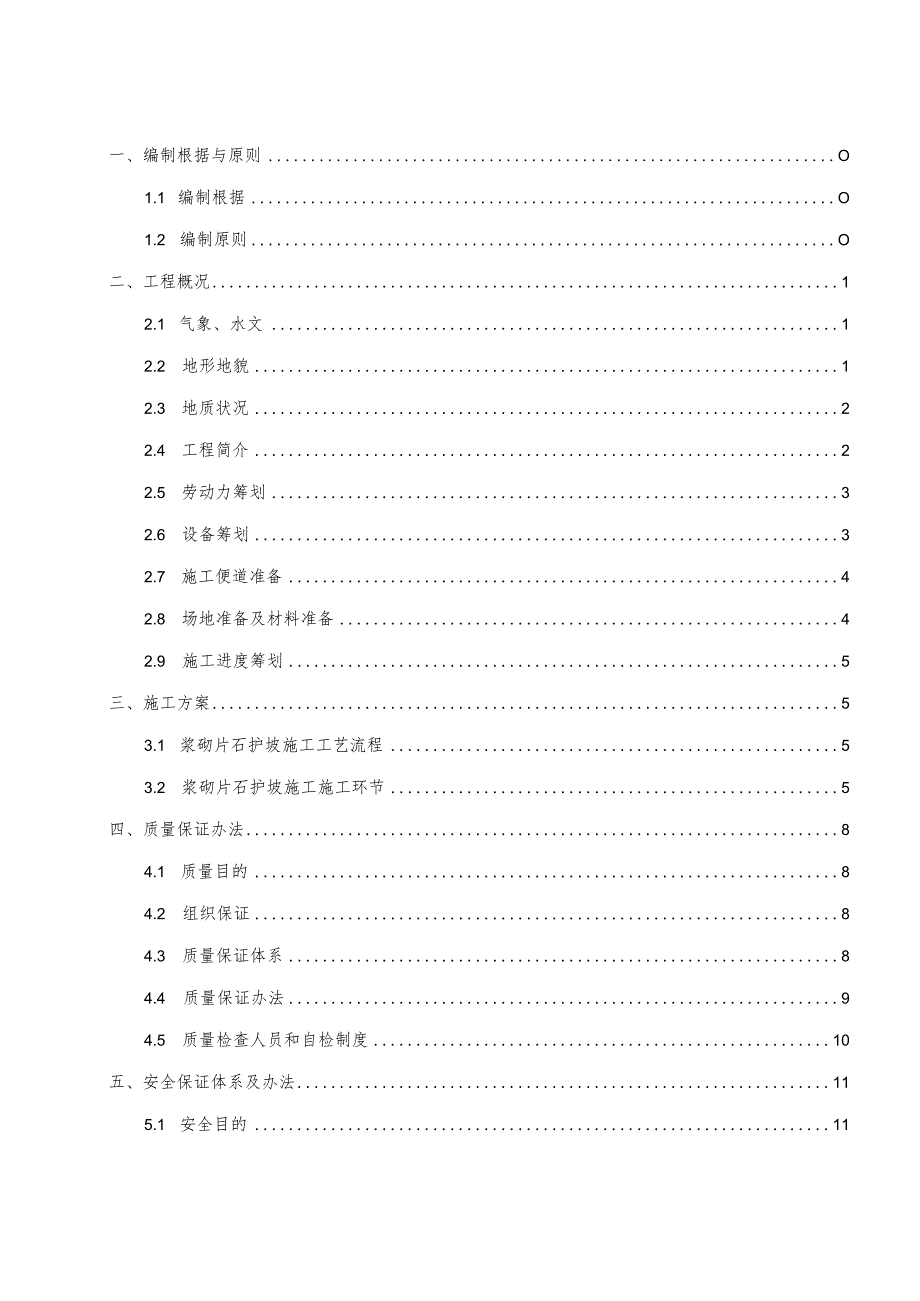 浆砌片石护坡专项方案.docx_第1页