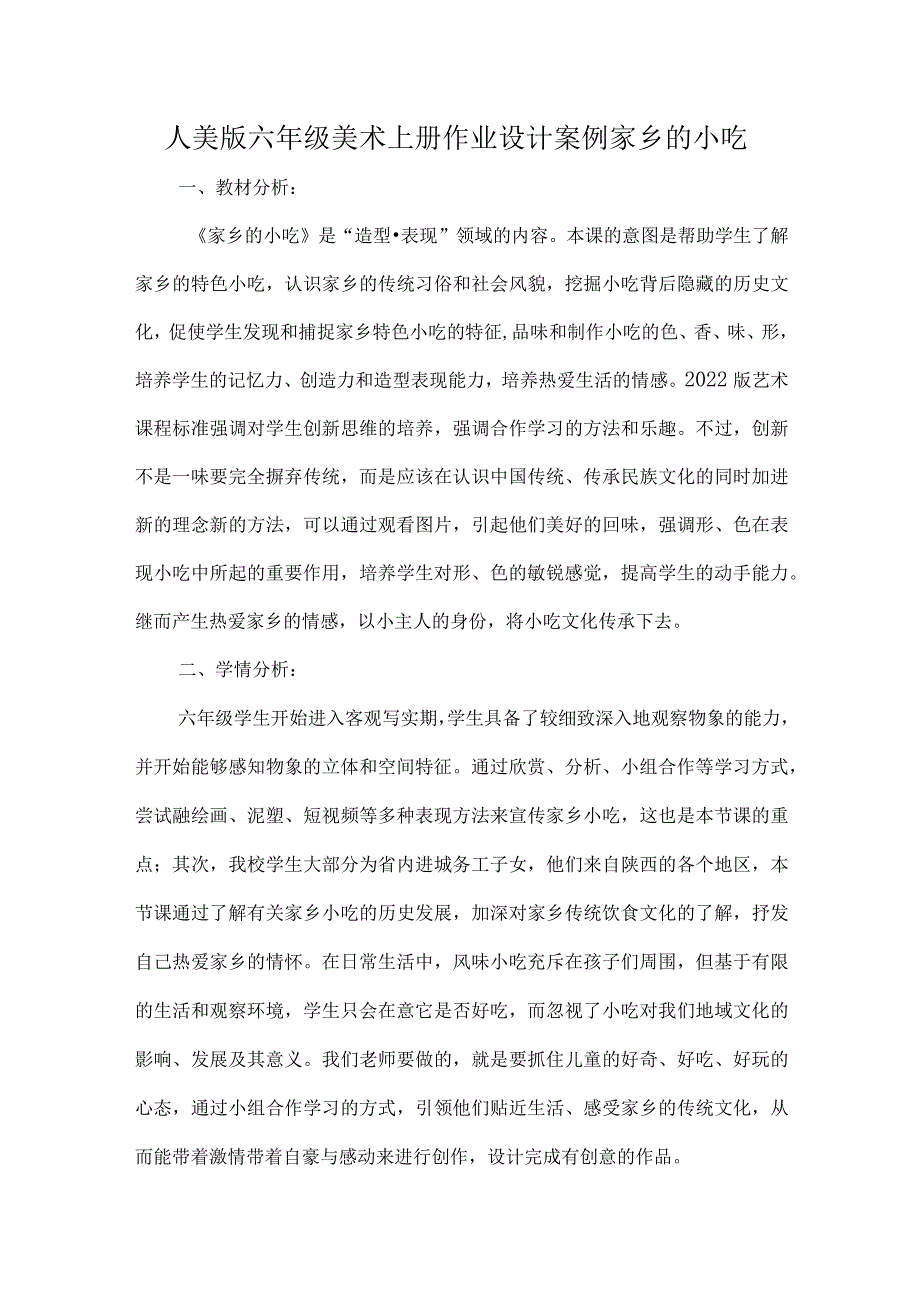 人美版六年级美术上册作业设计案例家乡的小吃.docx_第1页