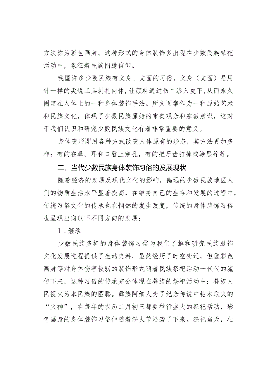 我国少数民族身体装饰习俗变化现状研究.docx_第2页